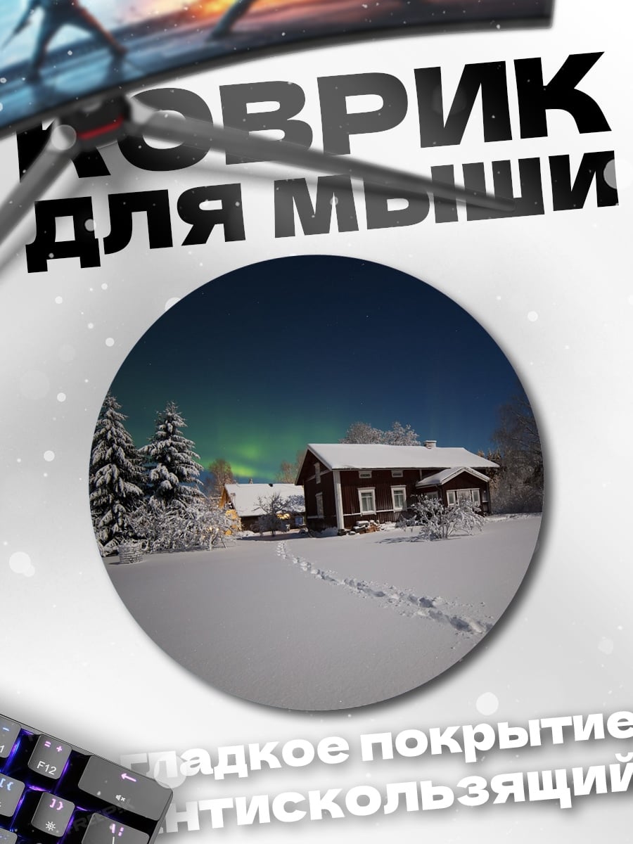 Коврик круглый Зимняя ночь с северным сиянием