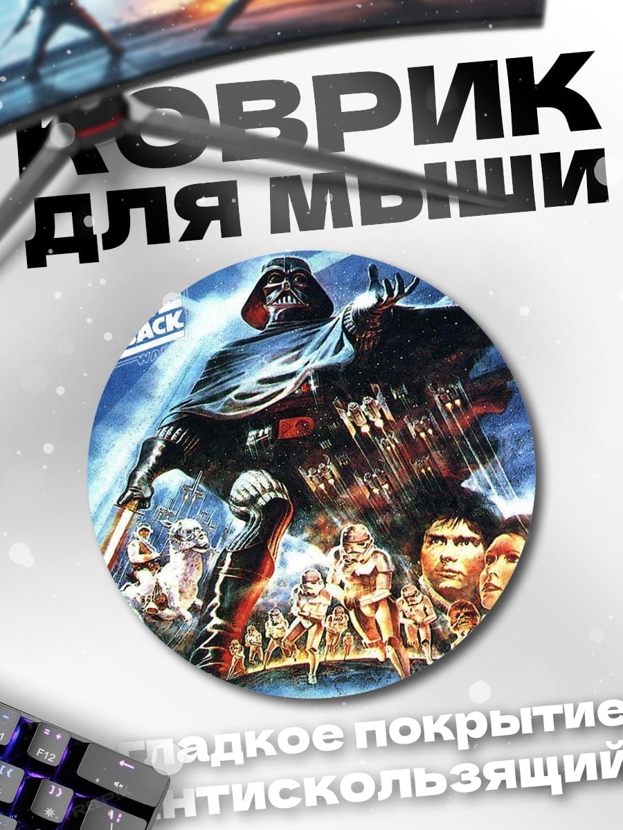 Коврик круглый Звездные войны Империя