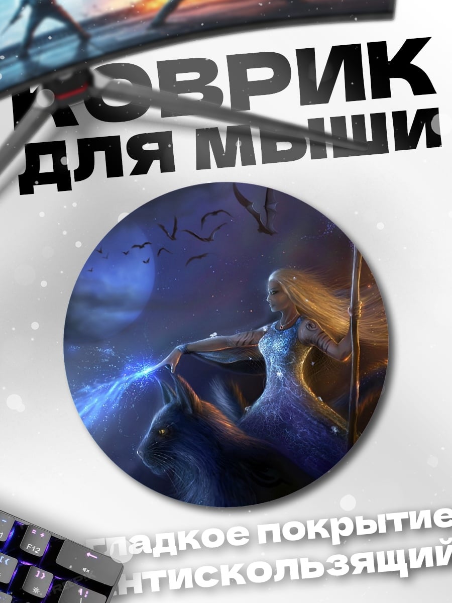Коврик круглый Волшебница на звере