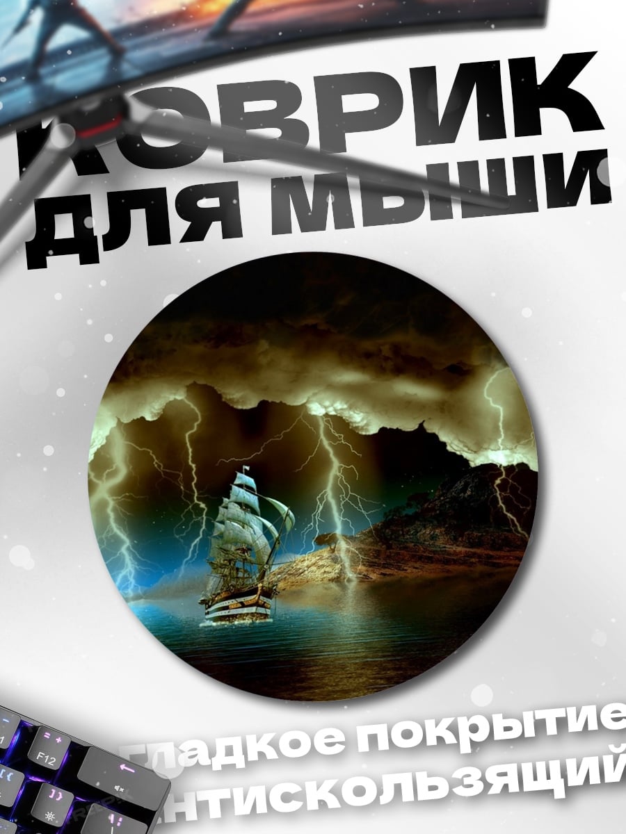 Коврик круглый Корабль в шторм
