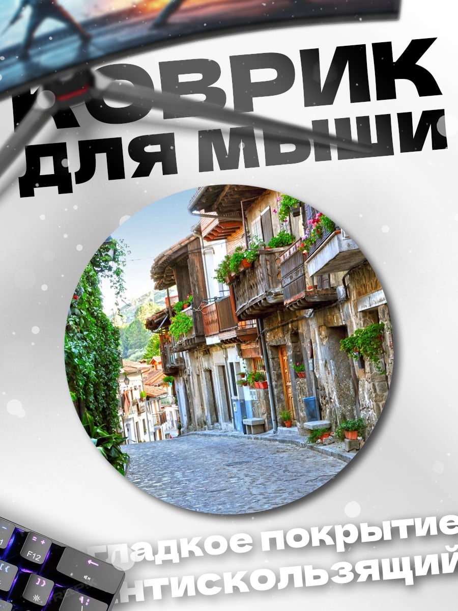 Коврик круглый Узкая улочка