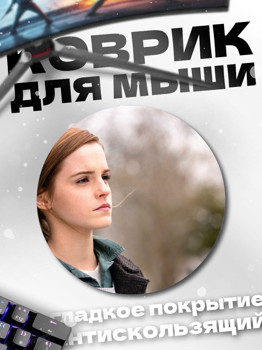 Коврик круглый Эмма Уотсон
