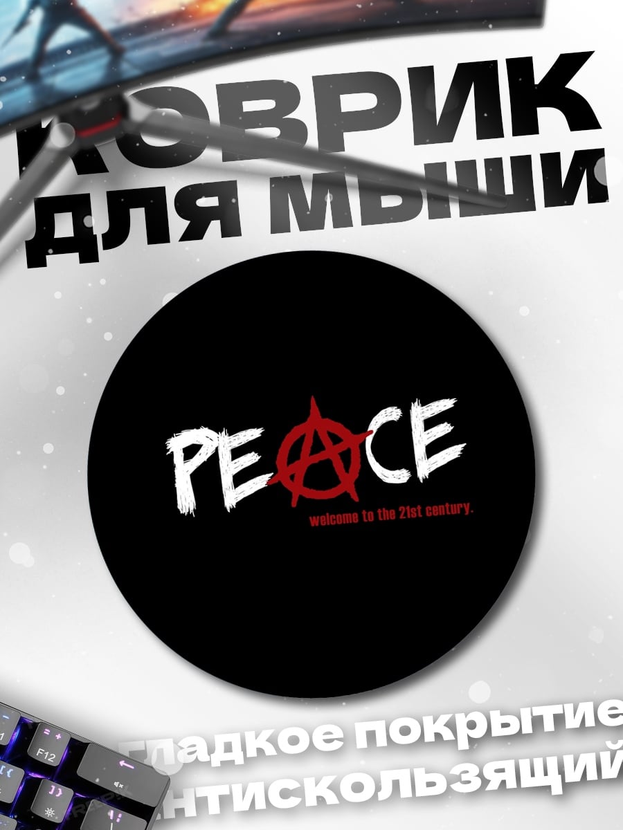 Коврик круглый Мир анархии