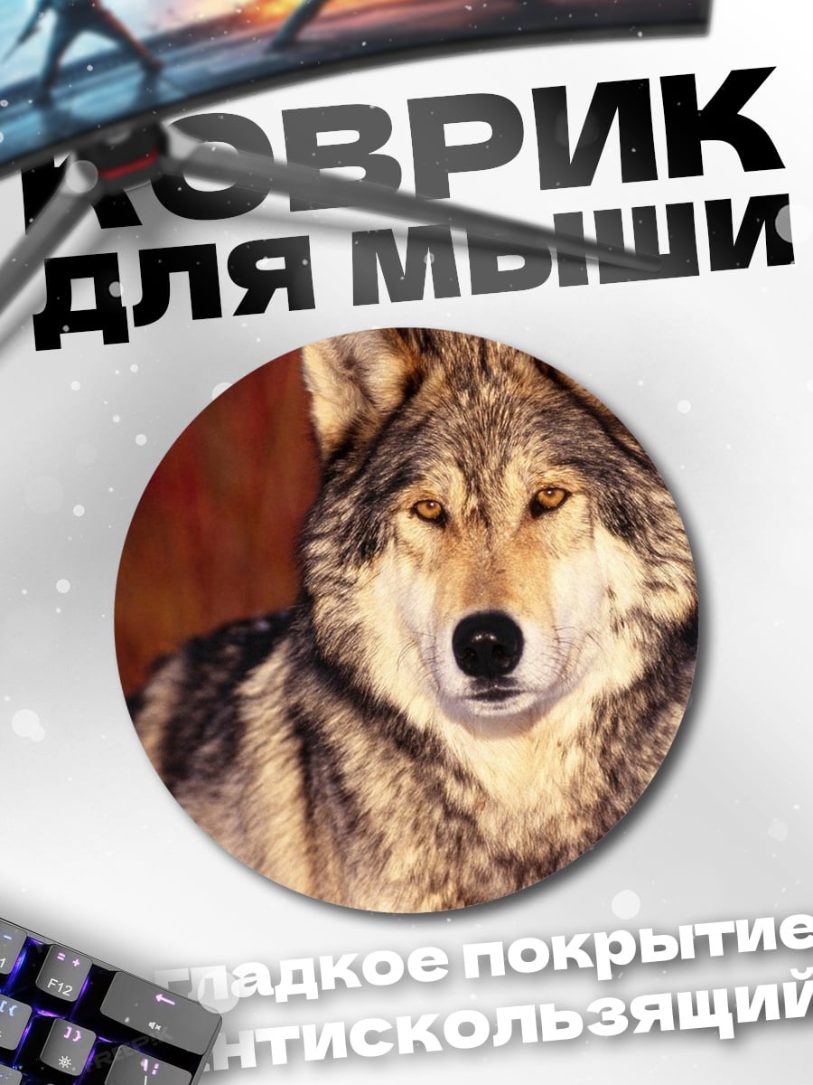 Коврик круглый Волк в лесу