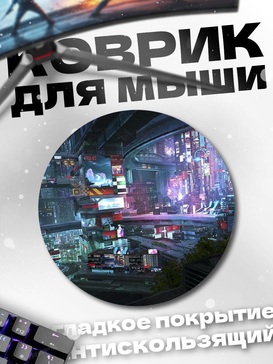 Коврик круглый Киберпанк город ночью