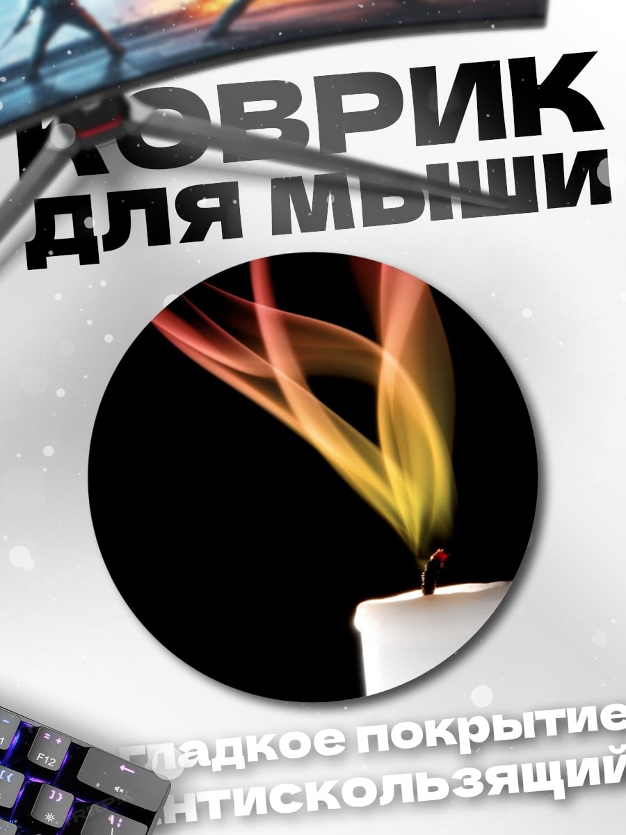 Коврик круглый Пламя свечи