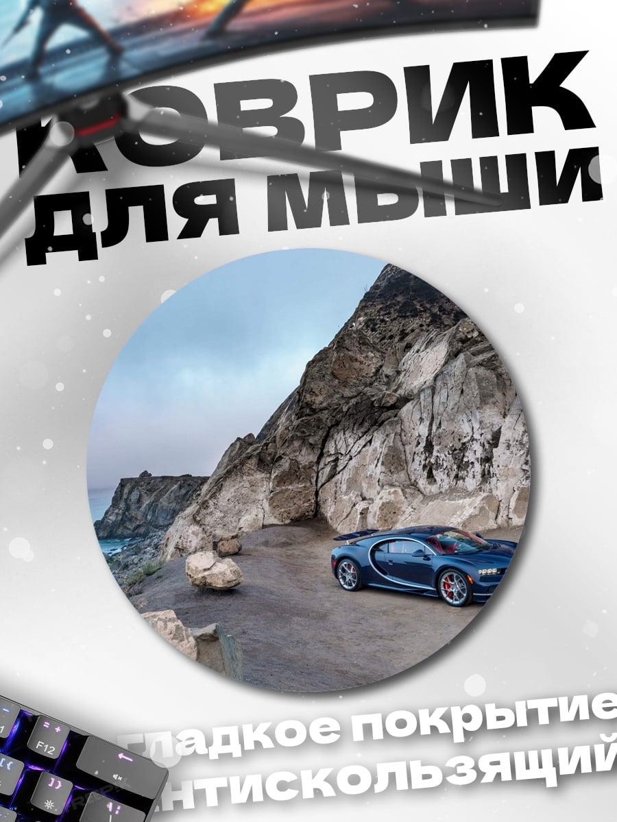 Коврик круглый Спортивный автомобиль у скал
