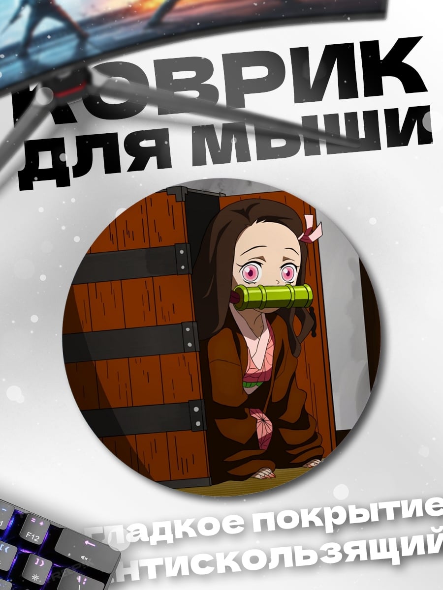 Коврик круглый Незюко Камадо