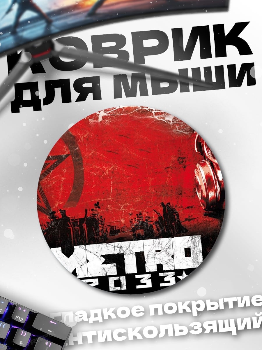 Коврик круглый Метро 2033