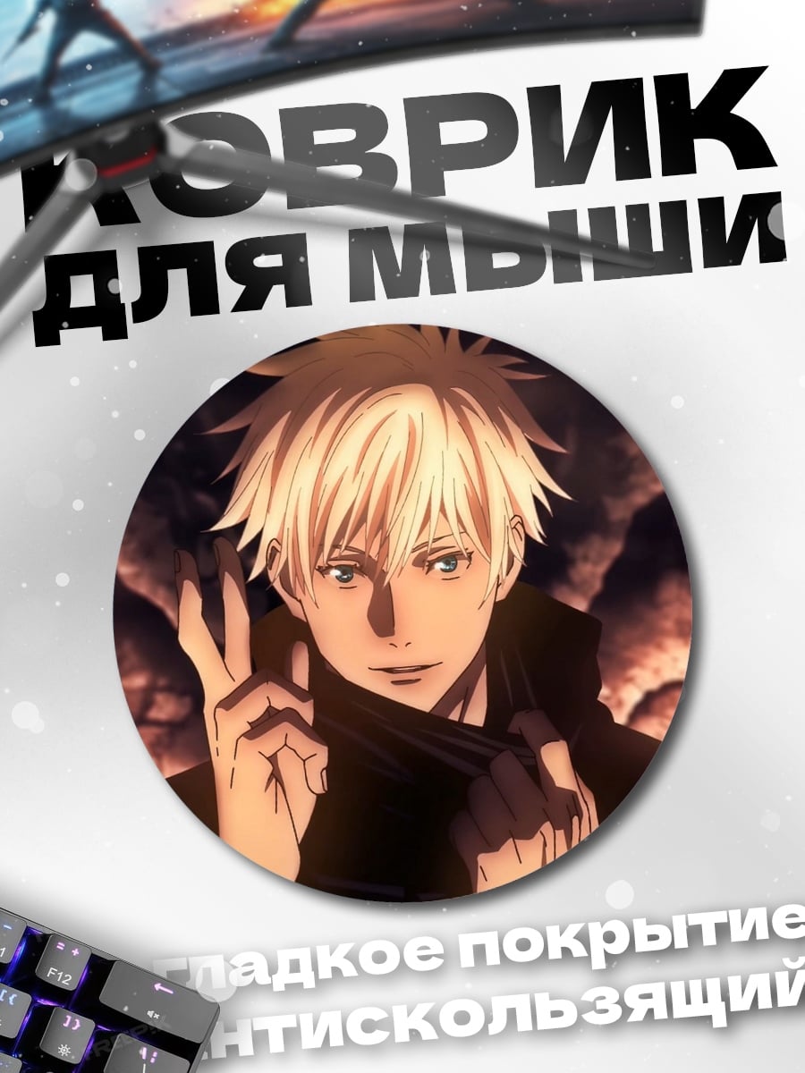 Коврик круглый Годжо Сатору