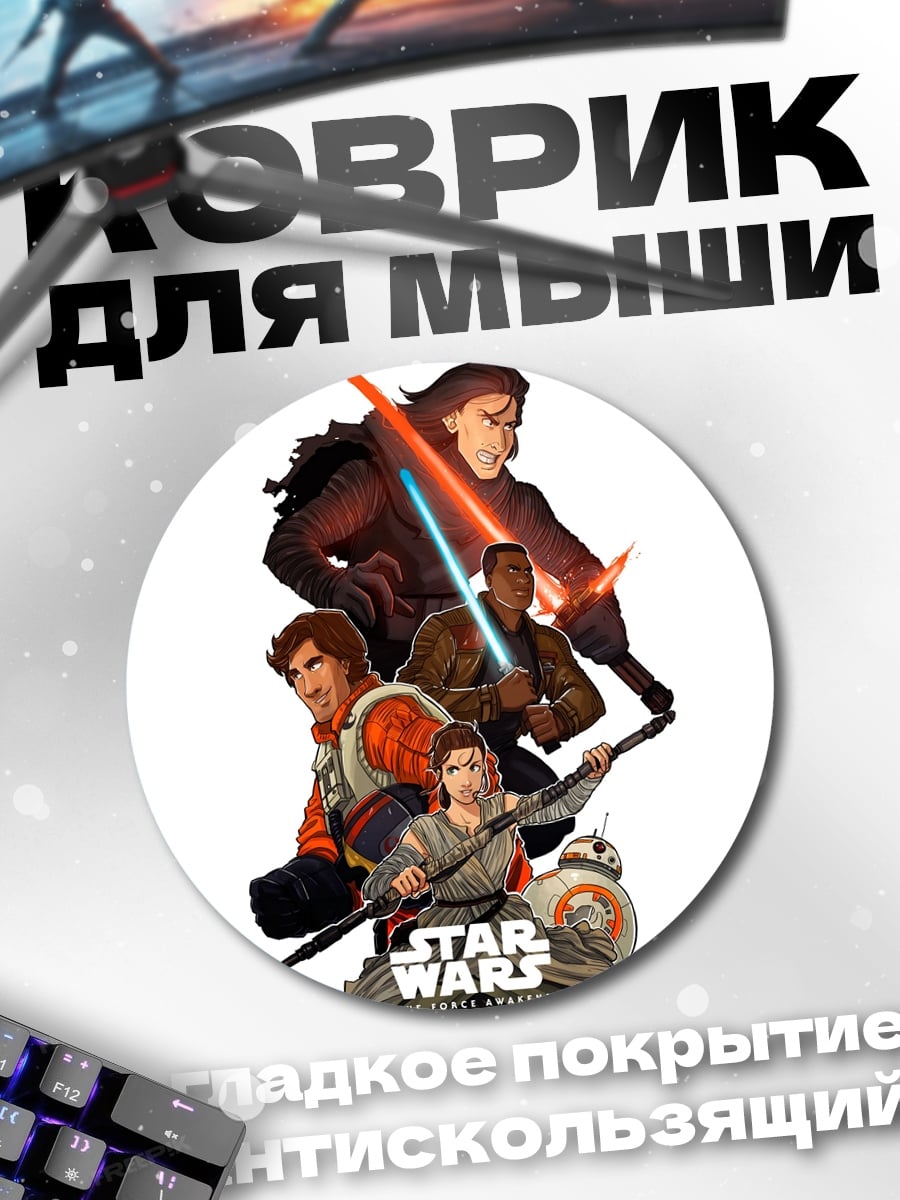 Коврик круглый Звёздные Войны