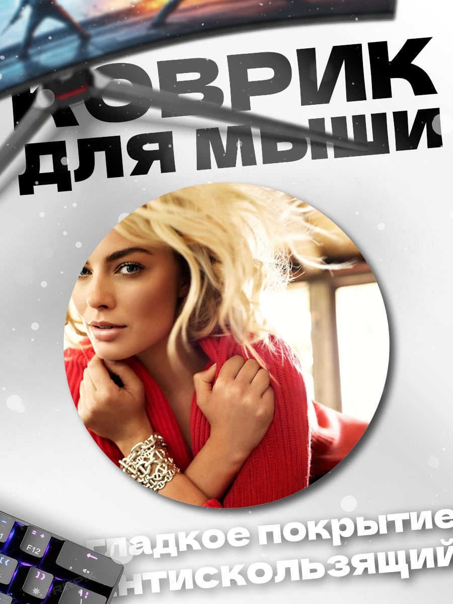 Коврик круглый Марго Робби