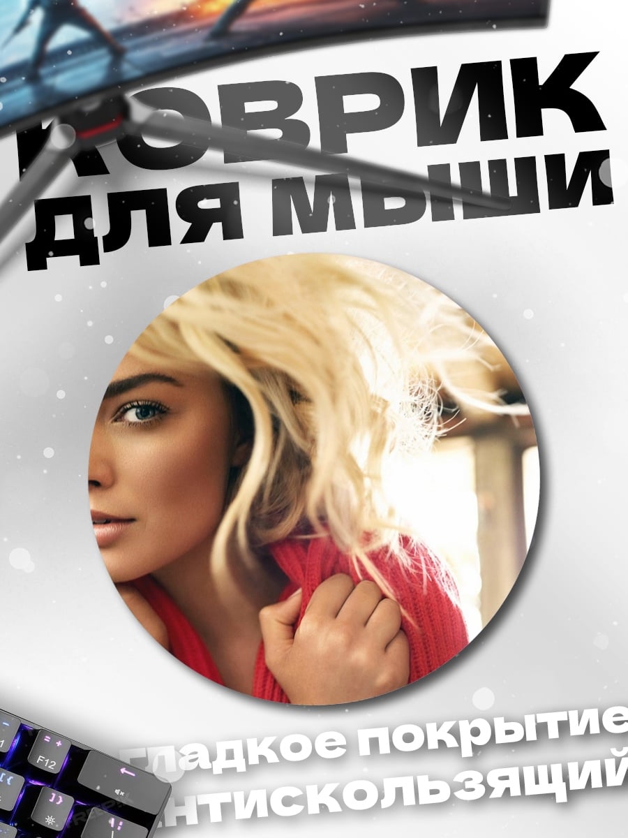 Коврик круглый Марго Робби