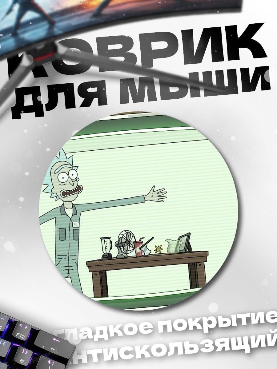 Коврик круглый Рик Санчез