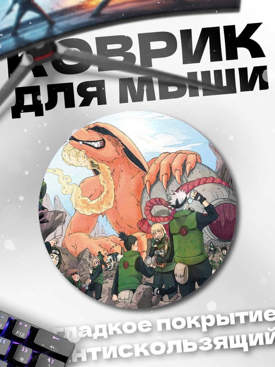 Коврик круглый Наруто Курама