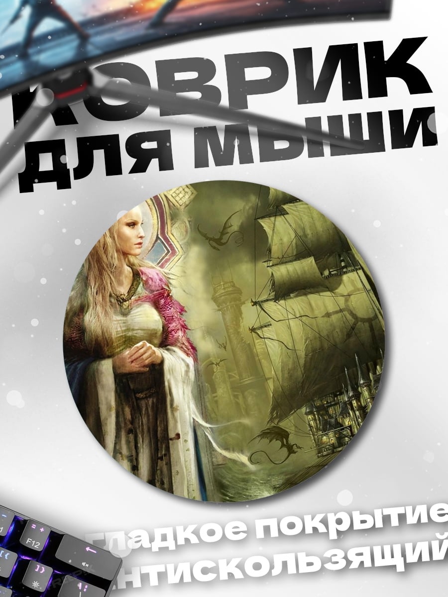 Коврик круглый Девушка и корабль