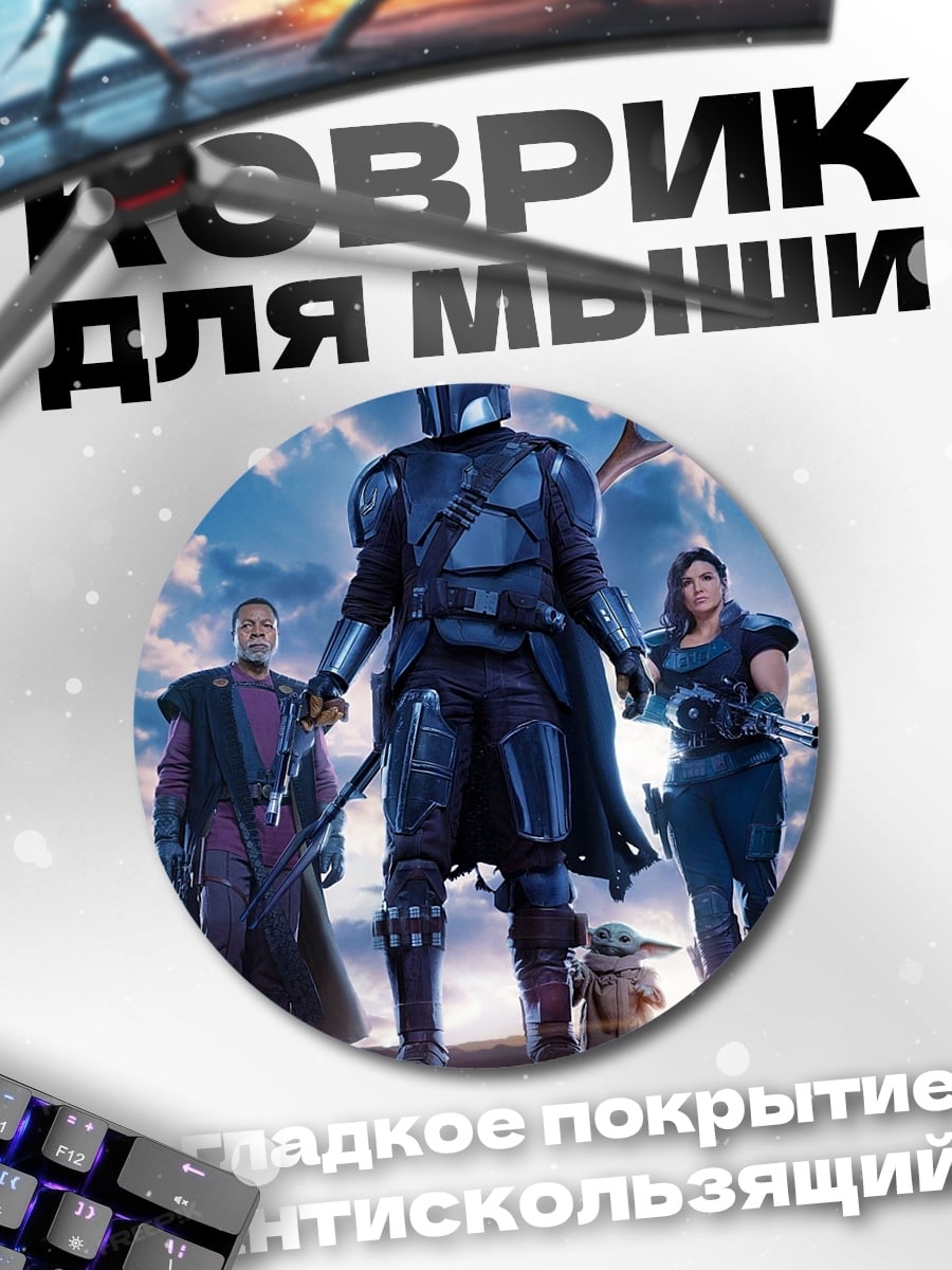 Коврик круглый Мандалорец и Грогу