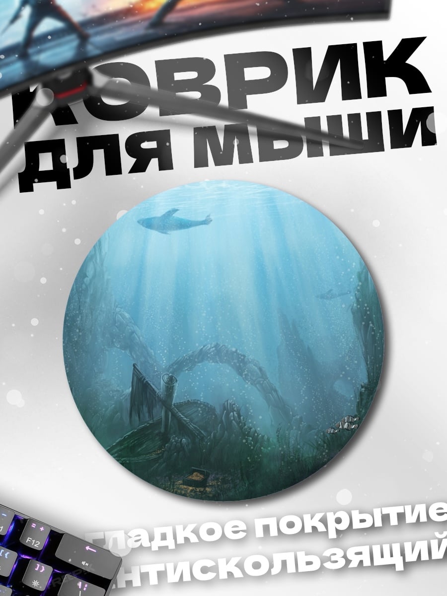 Коврик круглый Подводный мир драконов