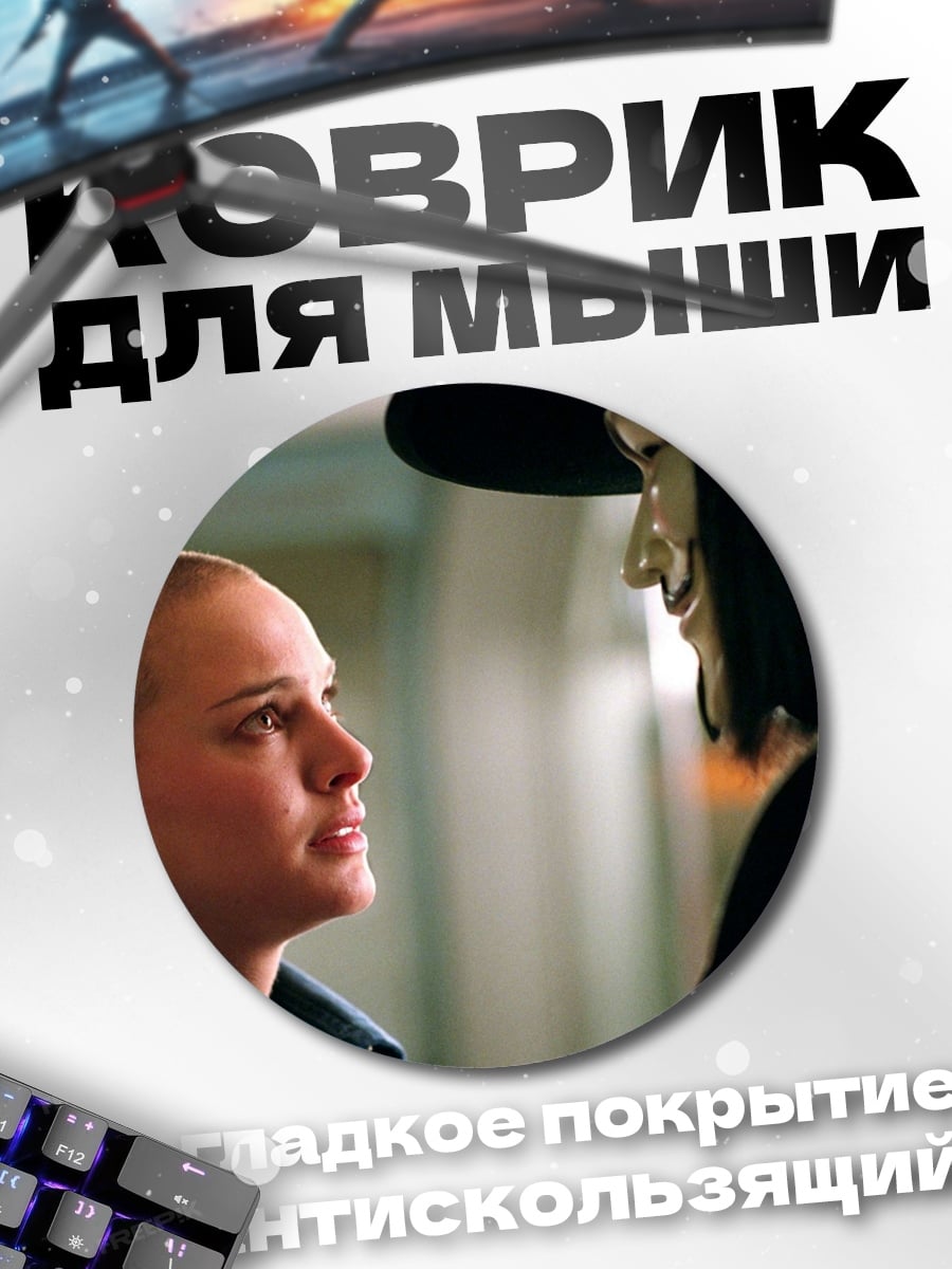 Коврик круглый Встреча с V