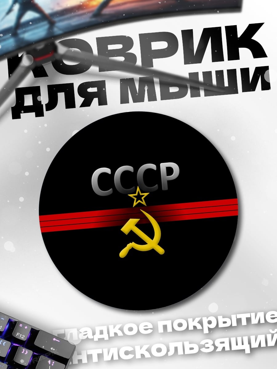 Коврик круглый Символ СССР