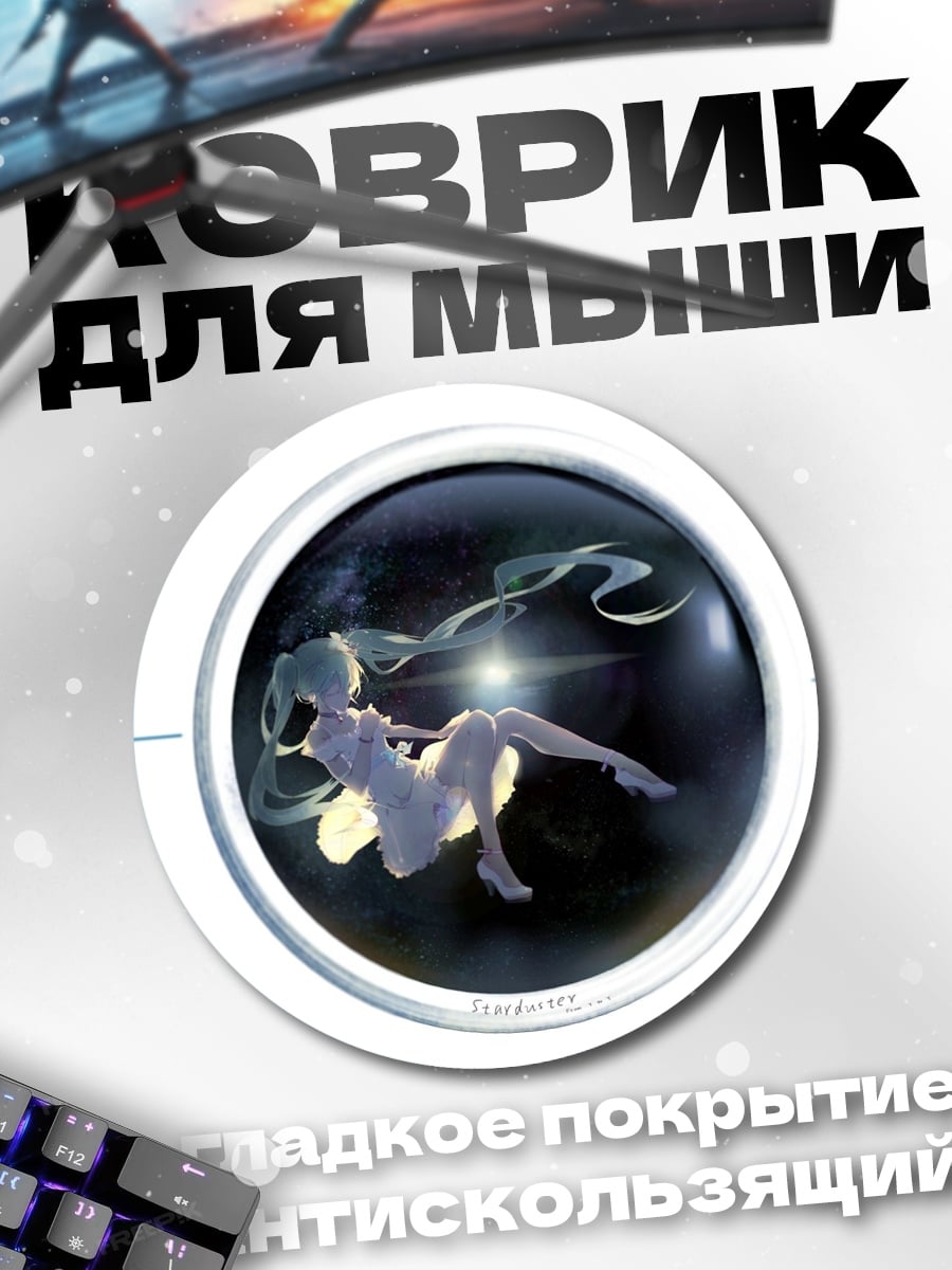 Коврик круглый Мику в космосе