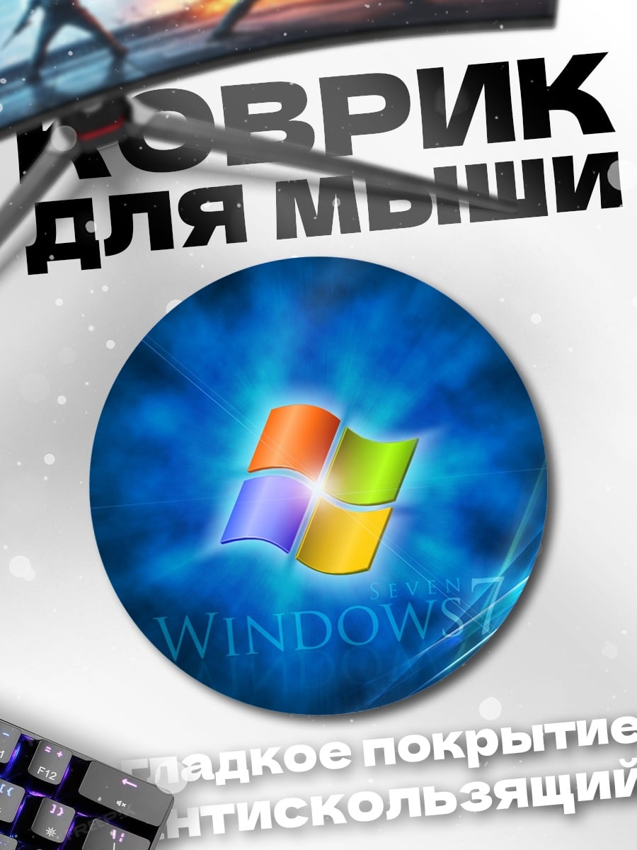 Коврик круглый Логотип Windows 7