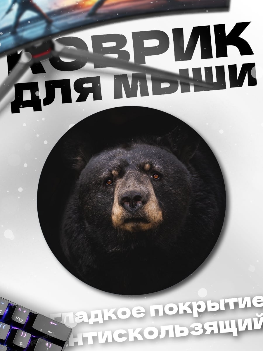 Коврик круглый Портрет черного медведя