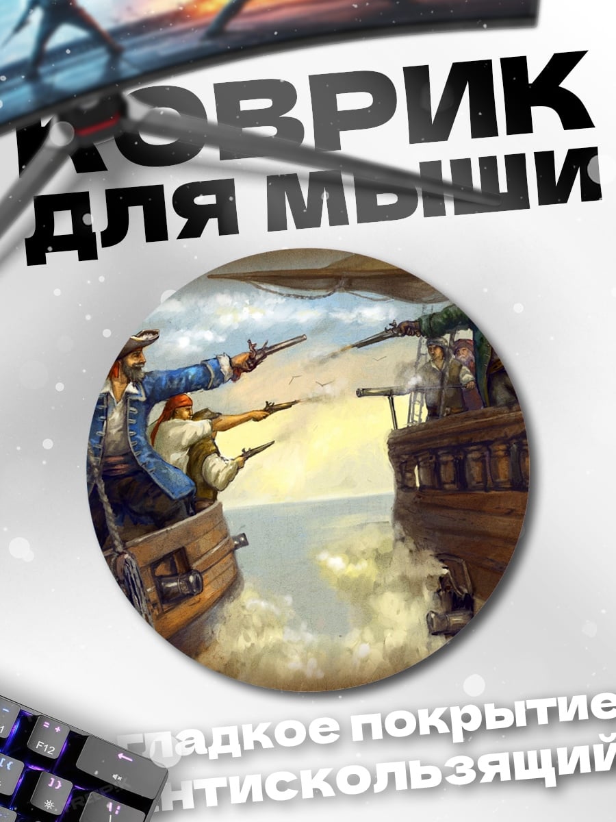 Коврик круглый Пиратская перестрелка на палубах