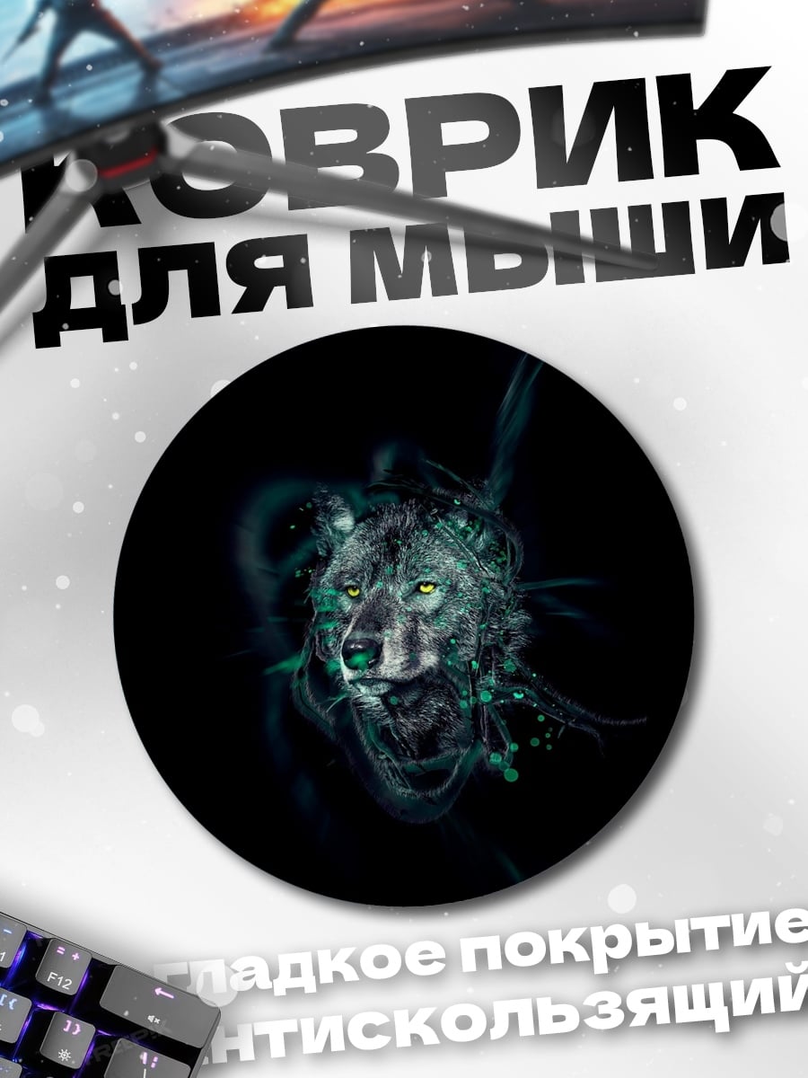 Коврик круглый Волк в неоновых цветах