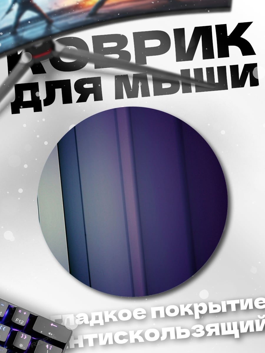Коврик круглый Абстрактные полосы света