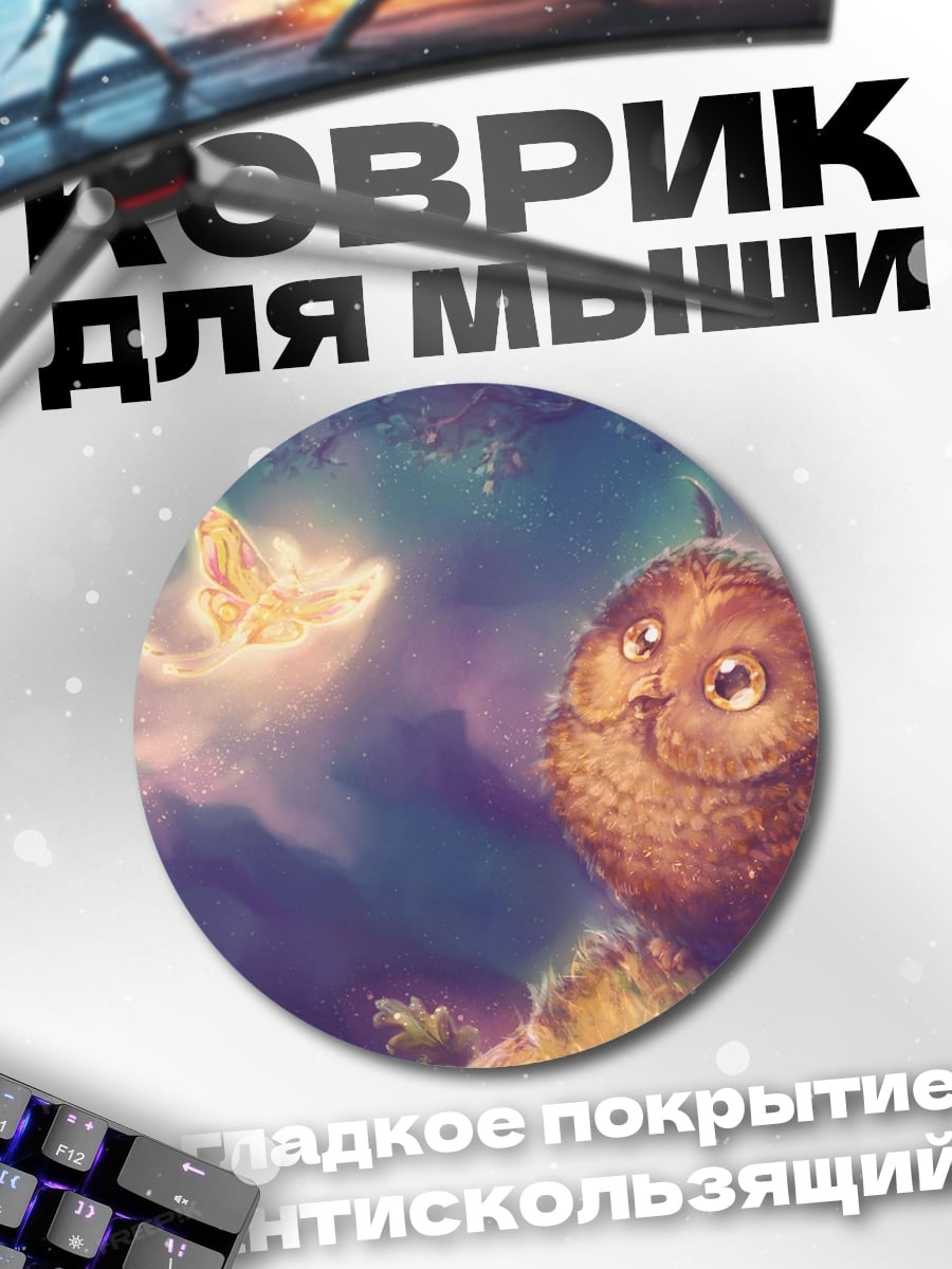 Коврик круглый Сова и бабочка