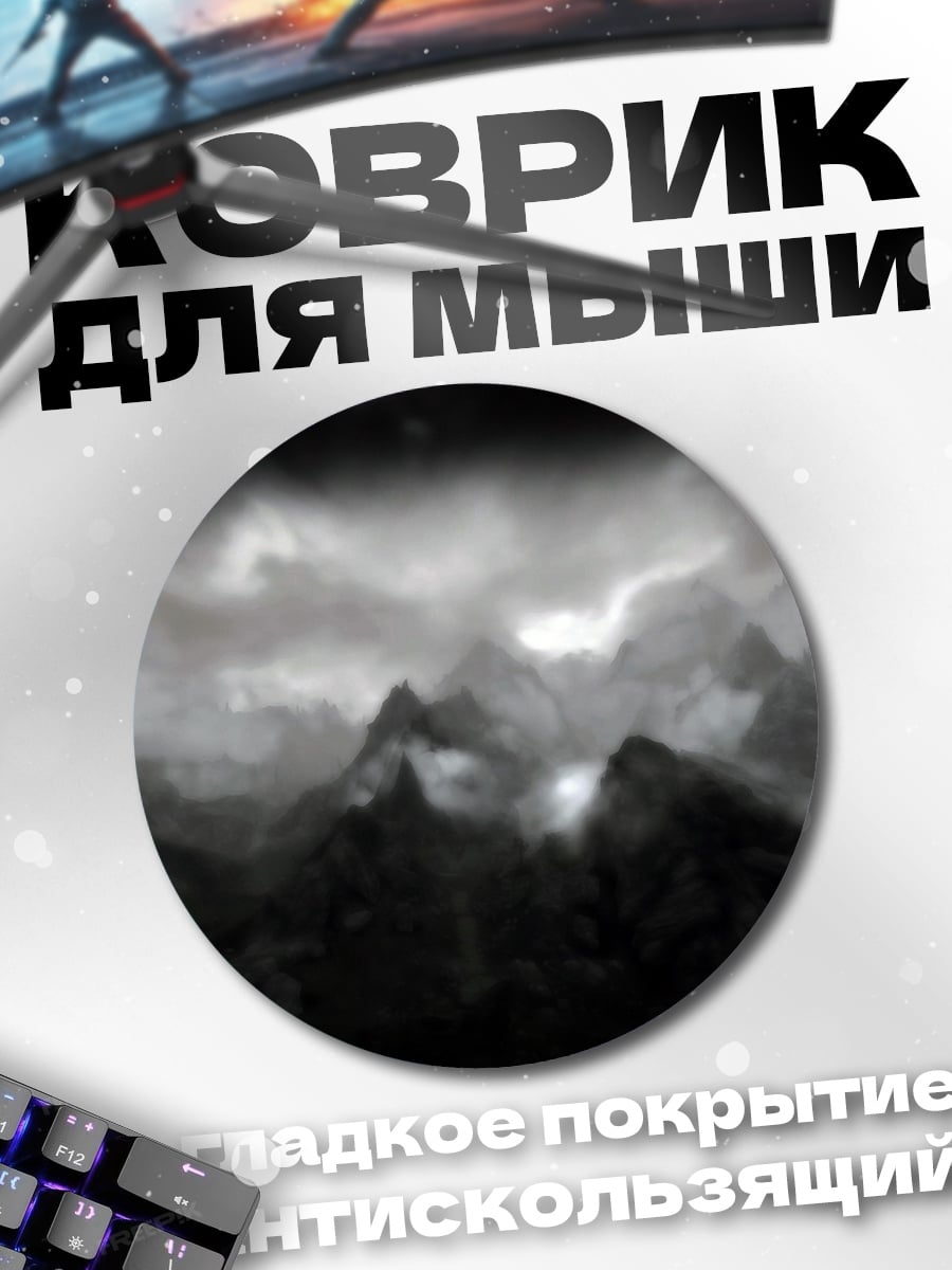 Коврик круглый Туманные горы