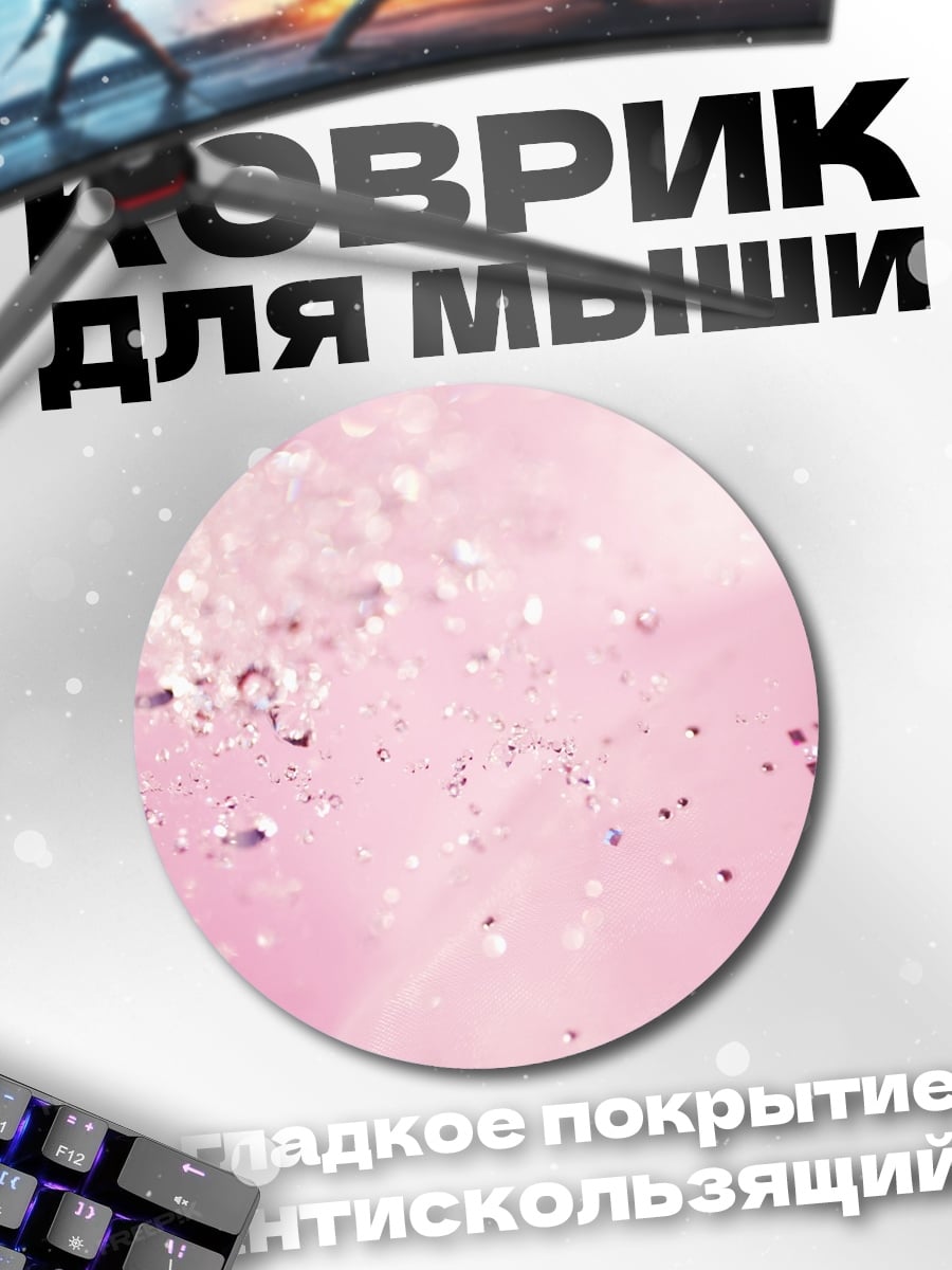 Коврик круглый Розовые блестки вода
