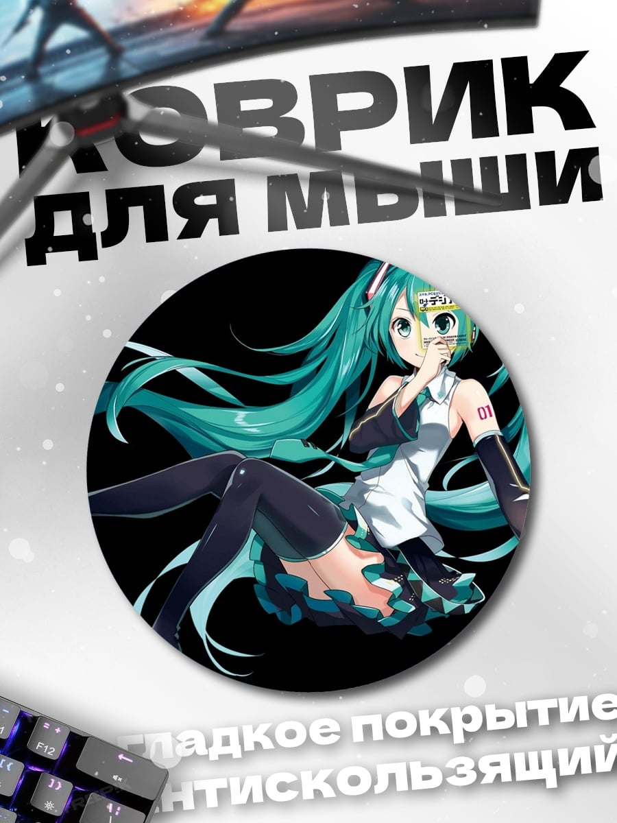 Коврик круглый мику поет песню