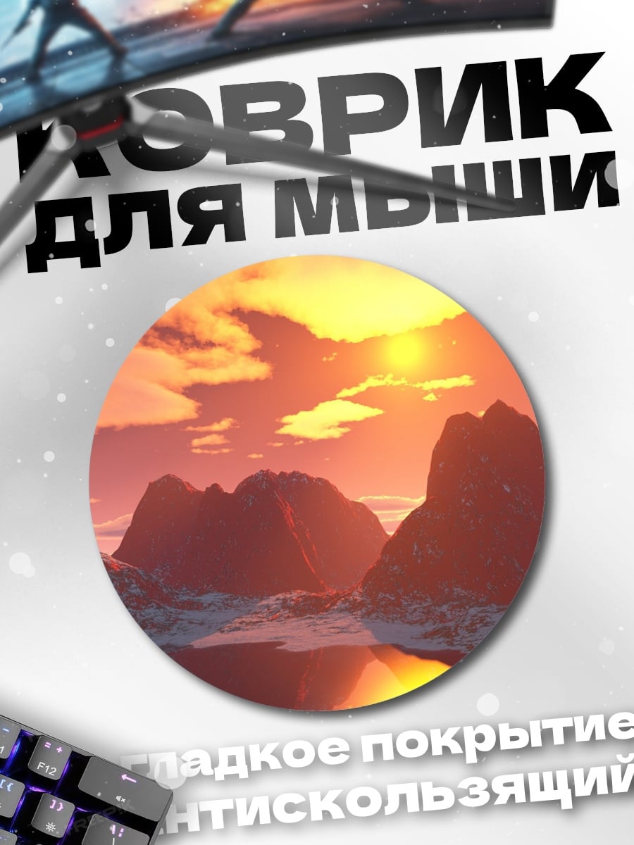 Коврик круглый горный закат