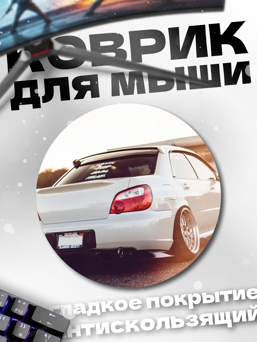 Коврик круглый Белый седан занижен