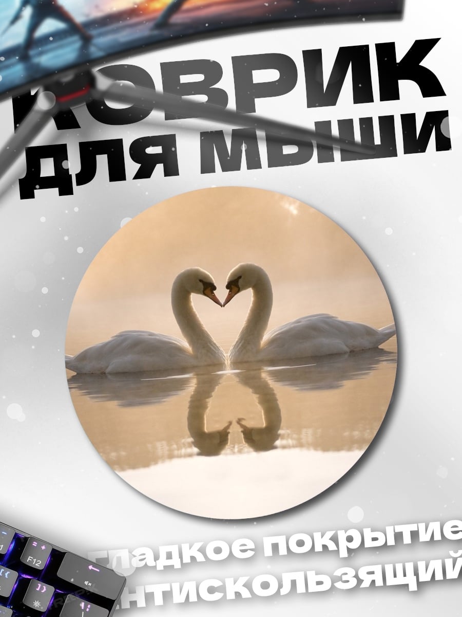 Коврик круглый Два лебедя любовь