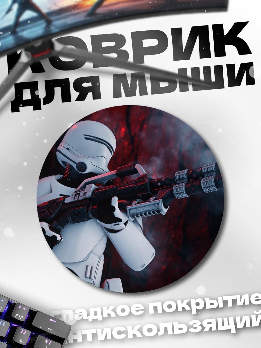 Коврик круглый Штурмовик бластер стреляет