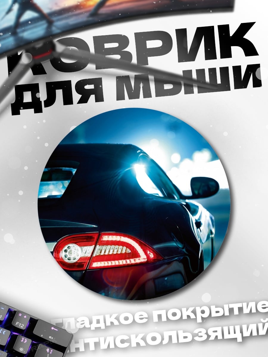 Коврик круглый Черный спорткар ночь