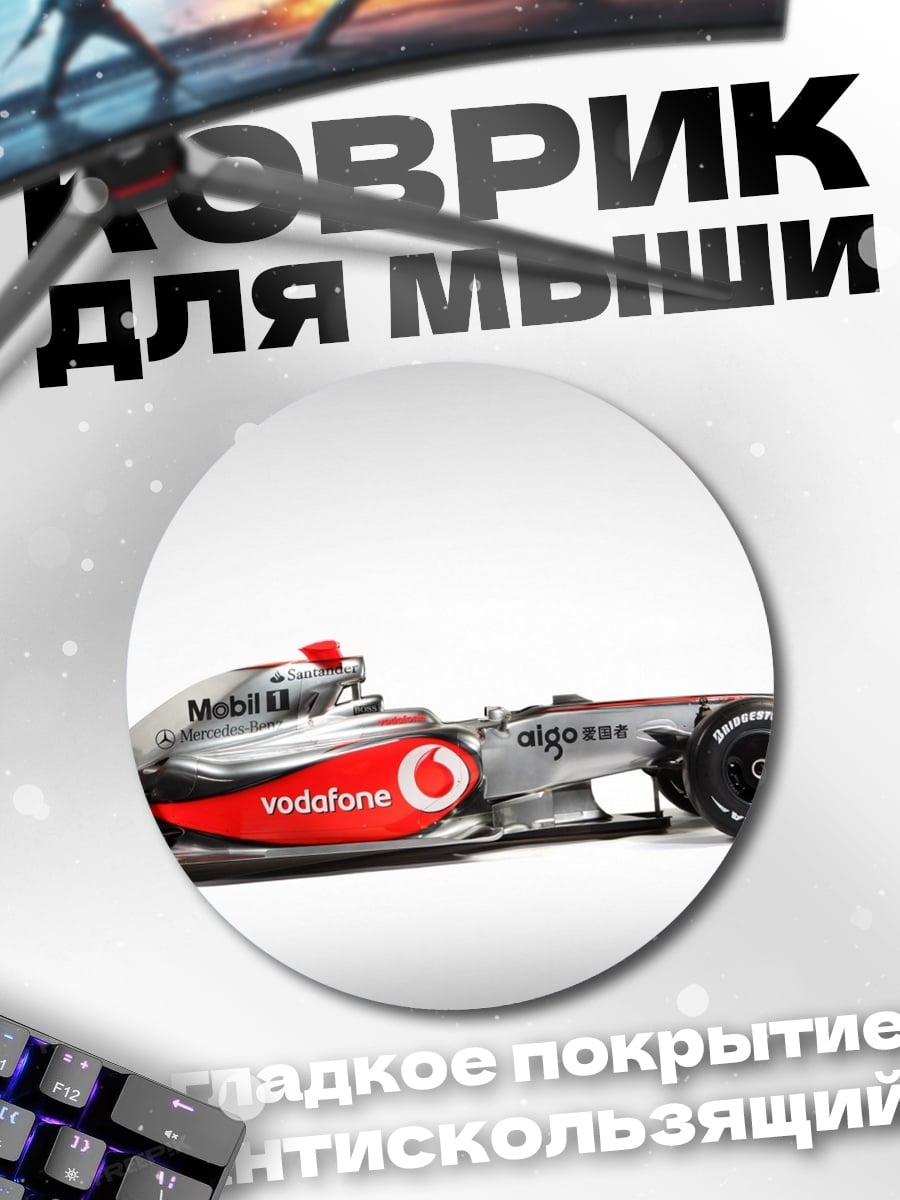 Коврик круглый Формула 1 болид