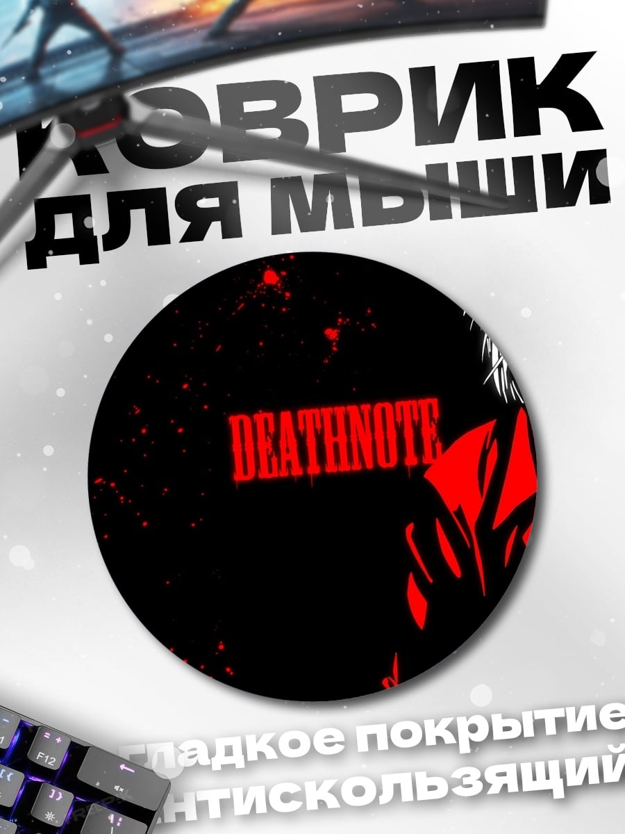 Коврик круглый Тетрадь смерти Лайт