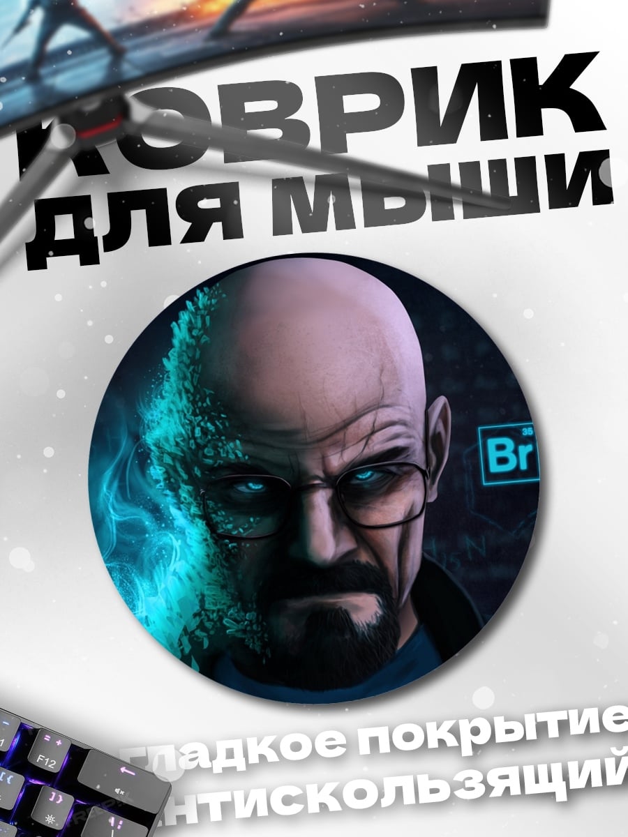 Коврик круглый Хайзенберг
