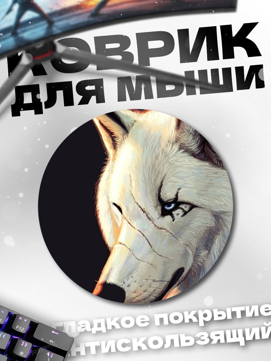 Коврик круглый Белый волк