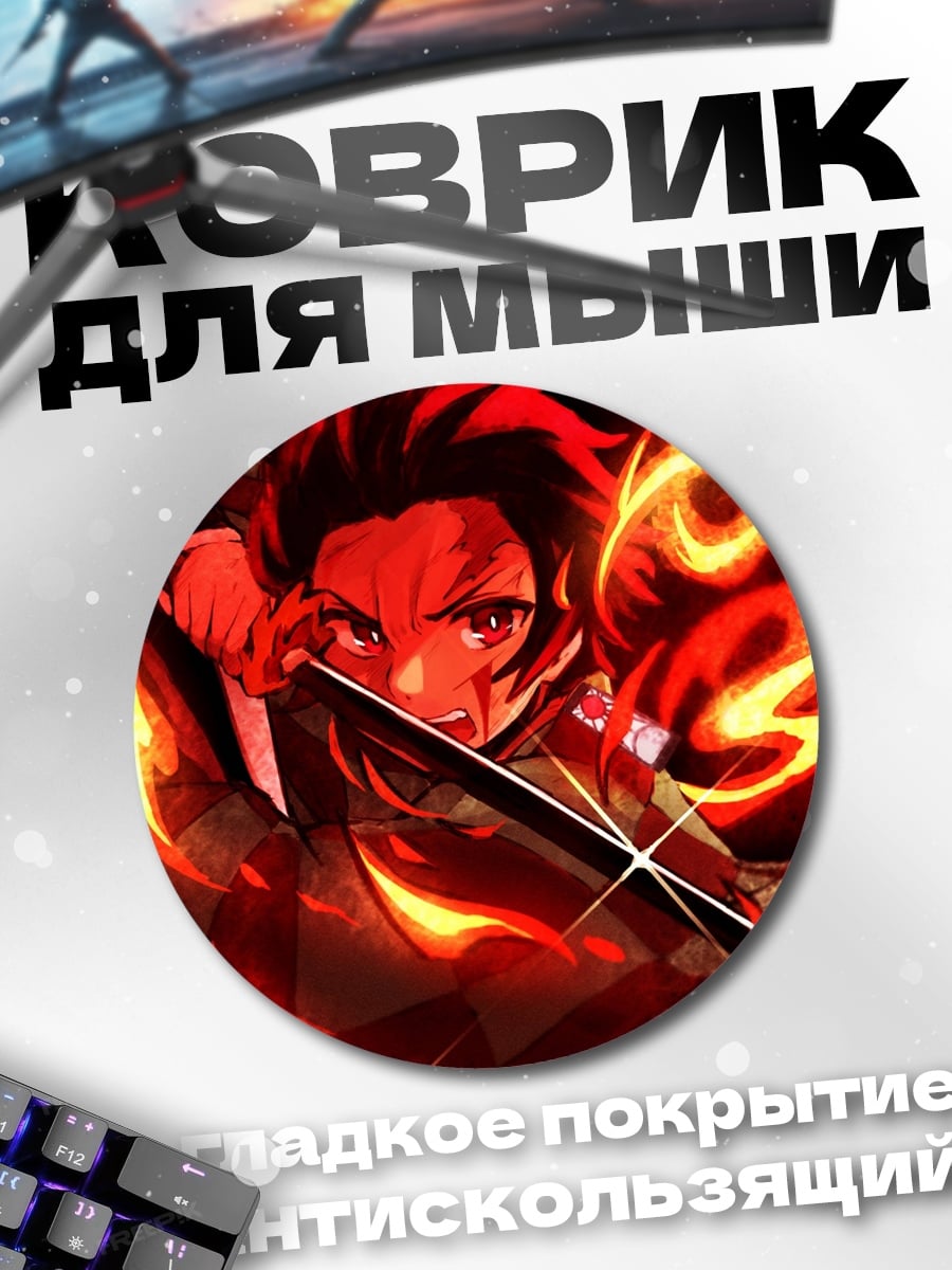 Коврик круглый Огненный клинок