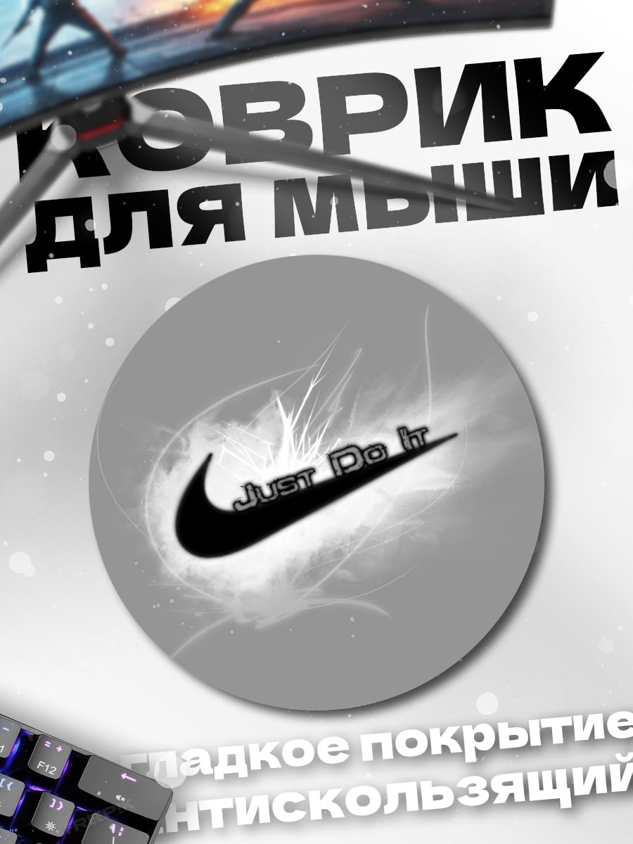 Коврик круглый Just Do It