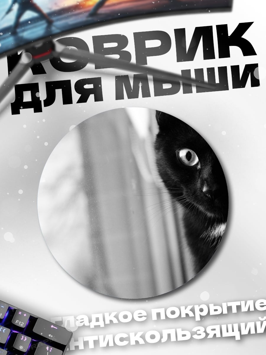 Коврик круглый Черный кот