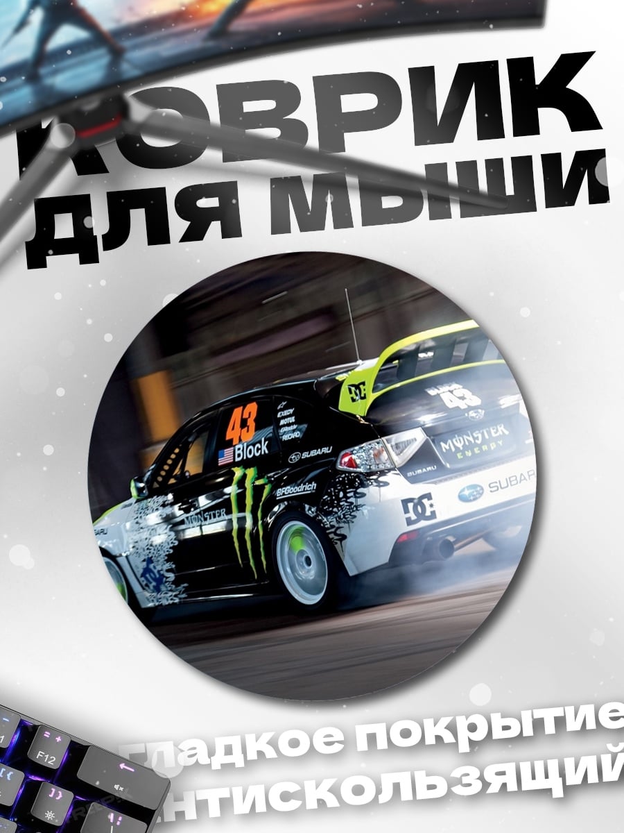 Коврик круглый Дрифт на грани