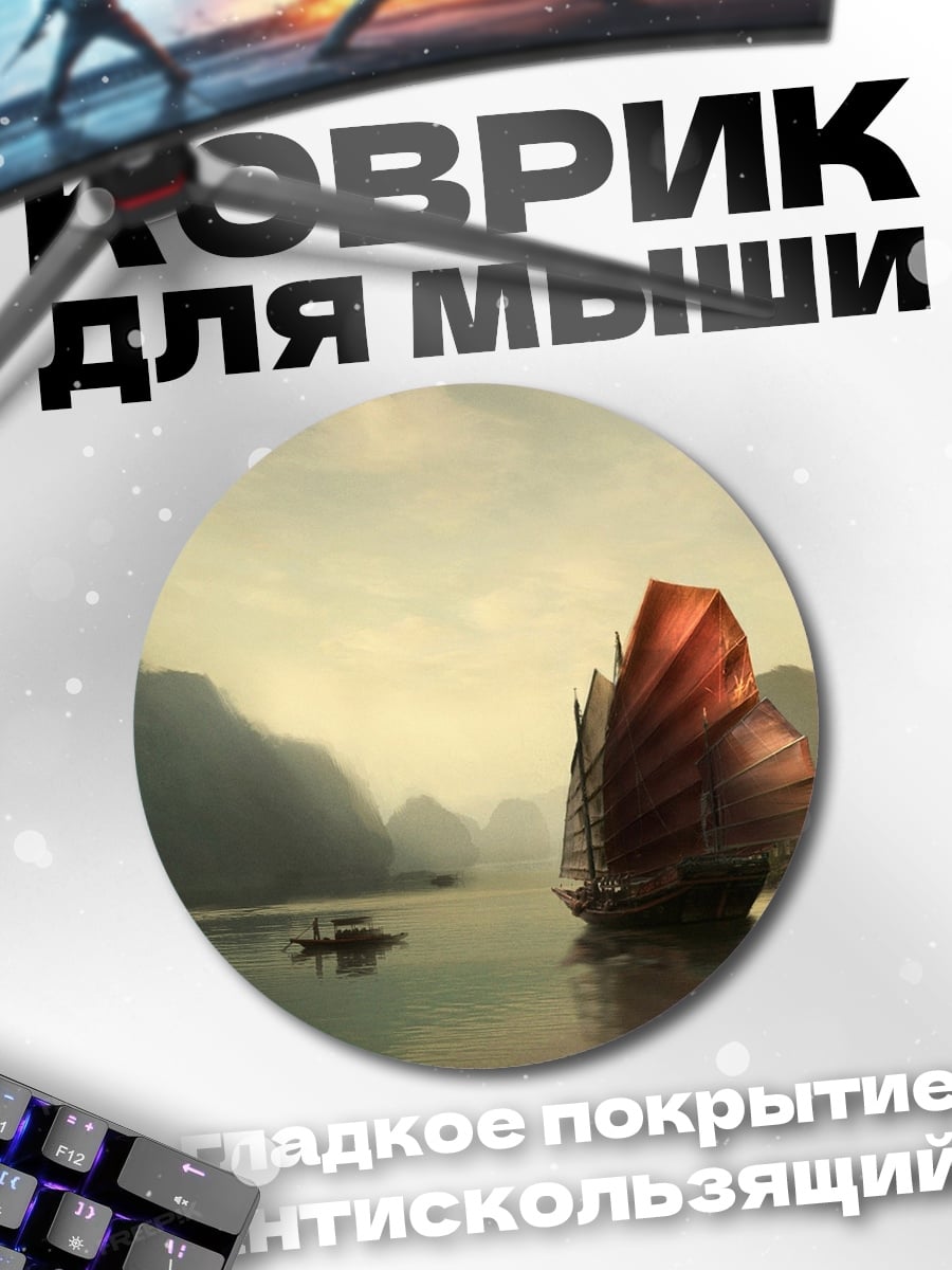Коврик круглый Китайская джонка