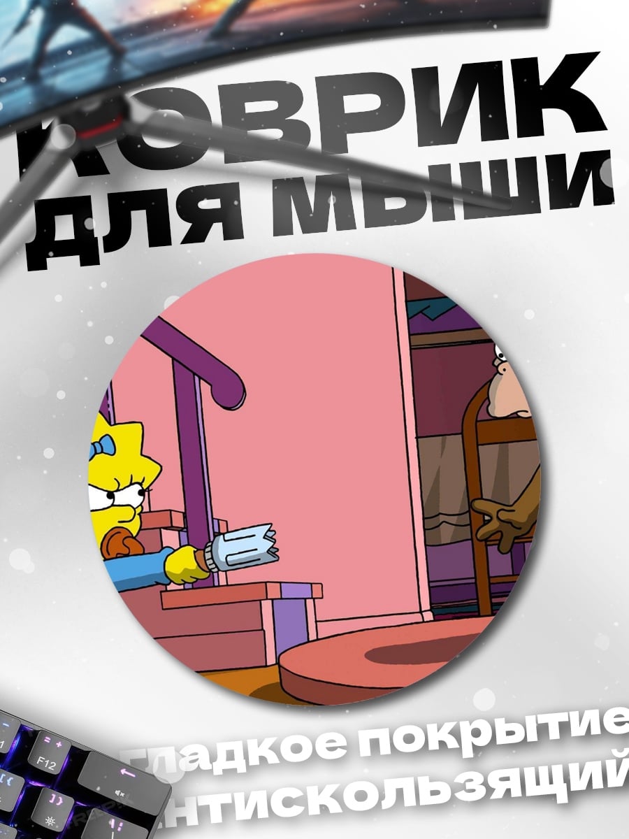 Коврик круглый Мэгги Симпсон