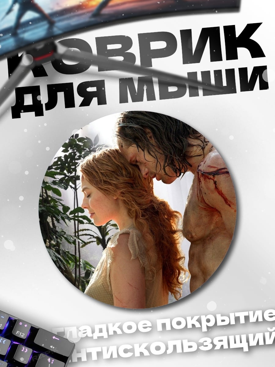 Коврик круглый Тарзан и Джейн